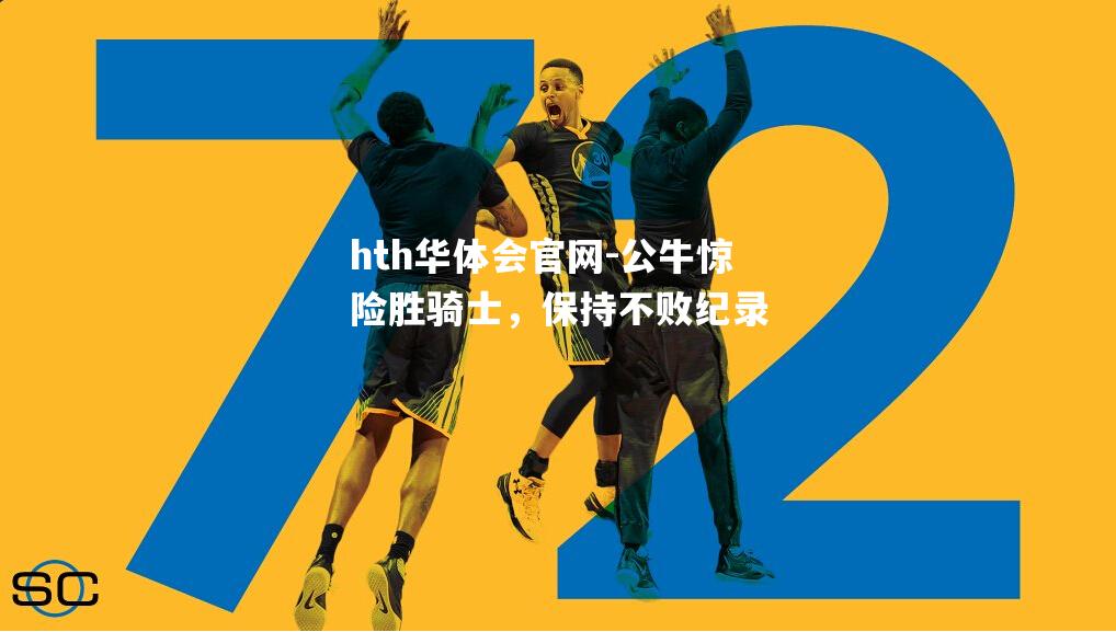 hth华体会官网-公牛惊险胜骑士，保持不败纪录