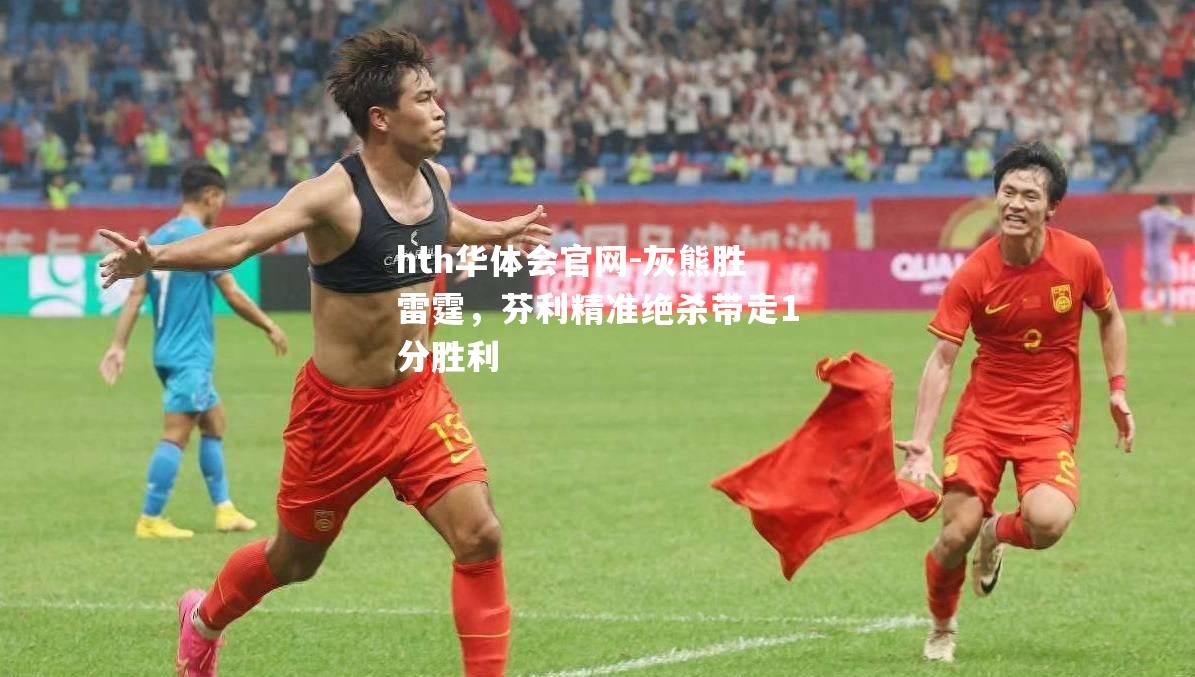 hth华体会官网-灰熊胜雷霆，芬利精准绝杀带走1分胜利