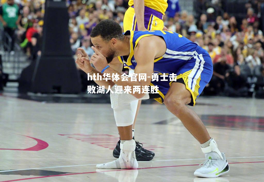 hth华体会官网-勇士击败湖人迎来两连胜