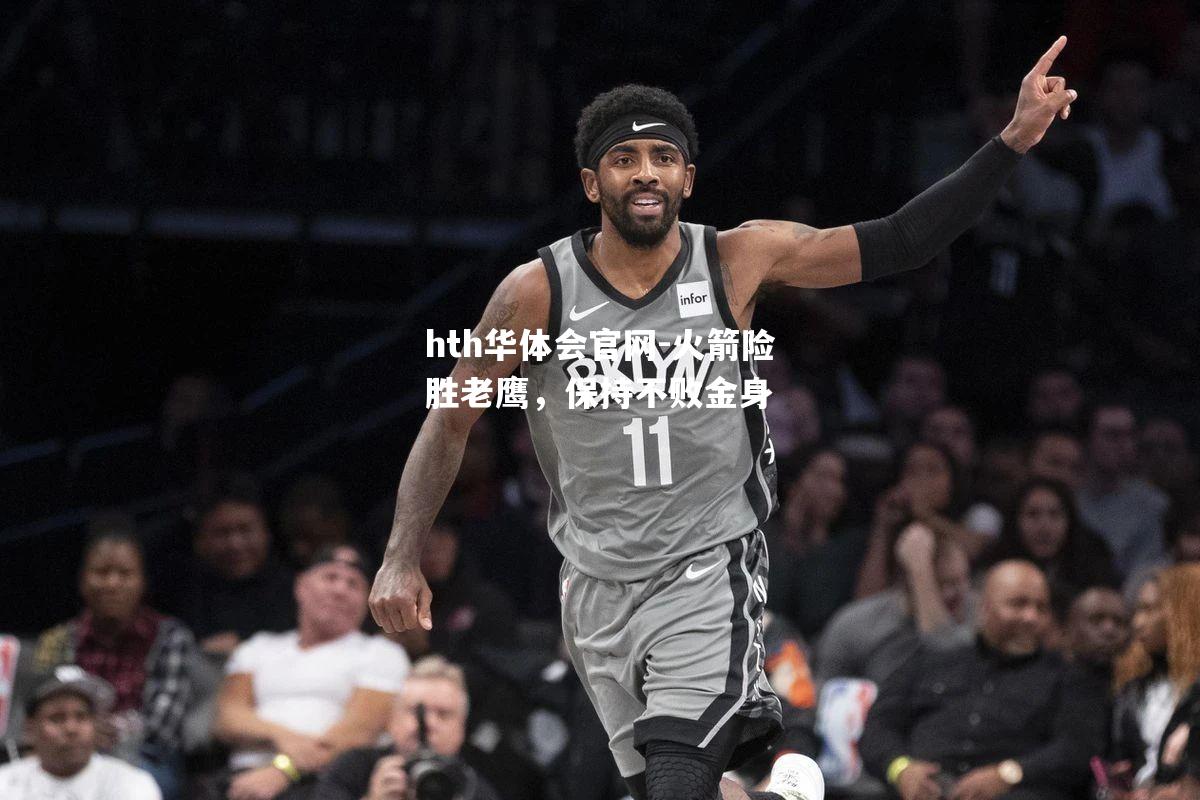 hth华体会官网-火箭险胜老鹰，保持不败金身
