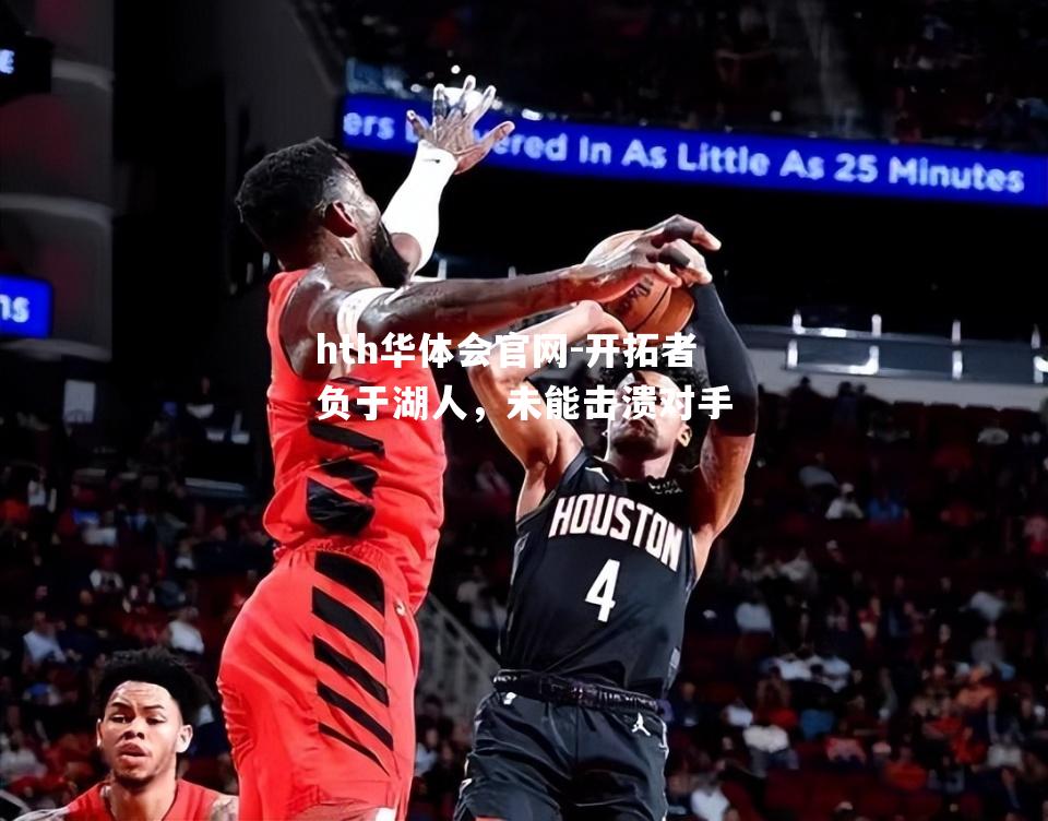 hth华体会官网-开拓者负于湖人，未能击溃对手