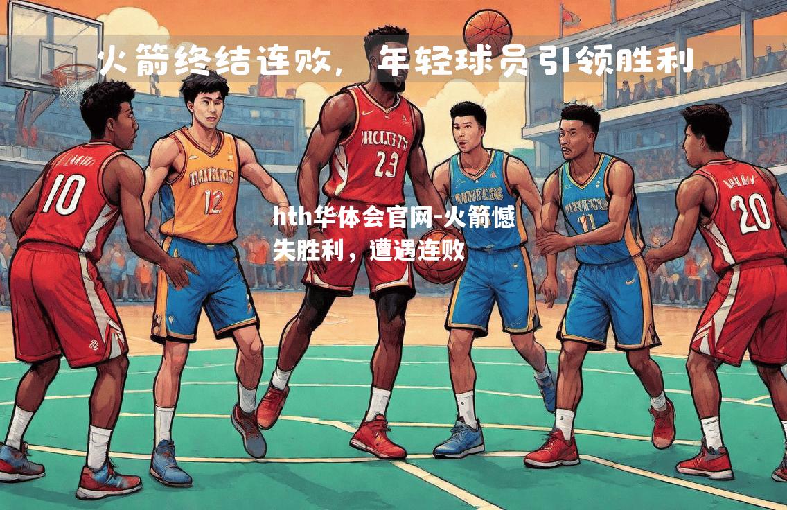 hth华体会官网-火箭憾失胜利，遭遇连败