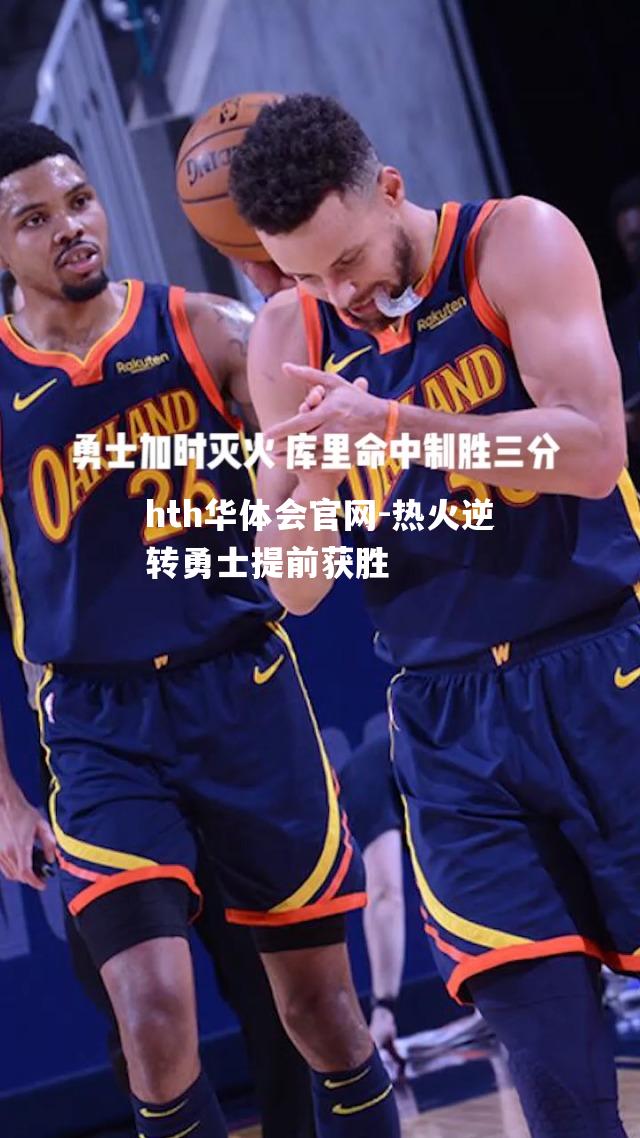 hth华体会官网-热火逆转勇士提前获胜