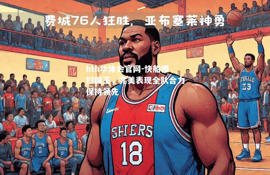 hth华体会官网-快船横扫国王，完美表现全队合力保持领先