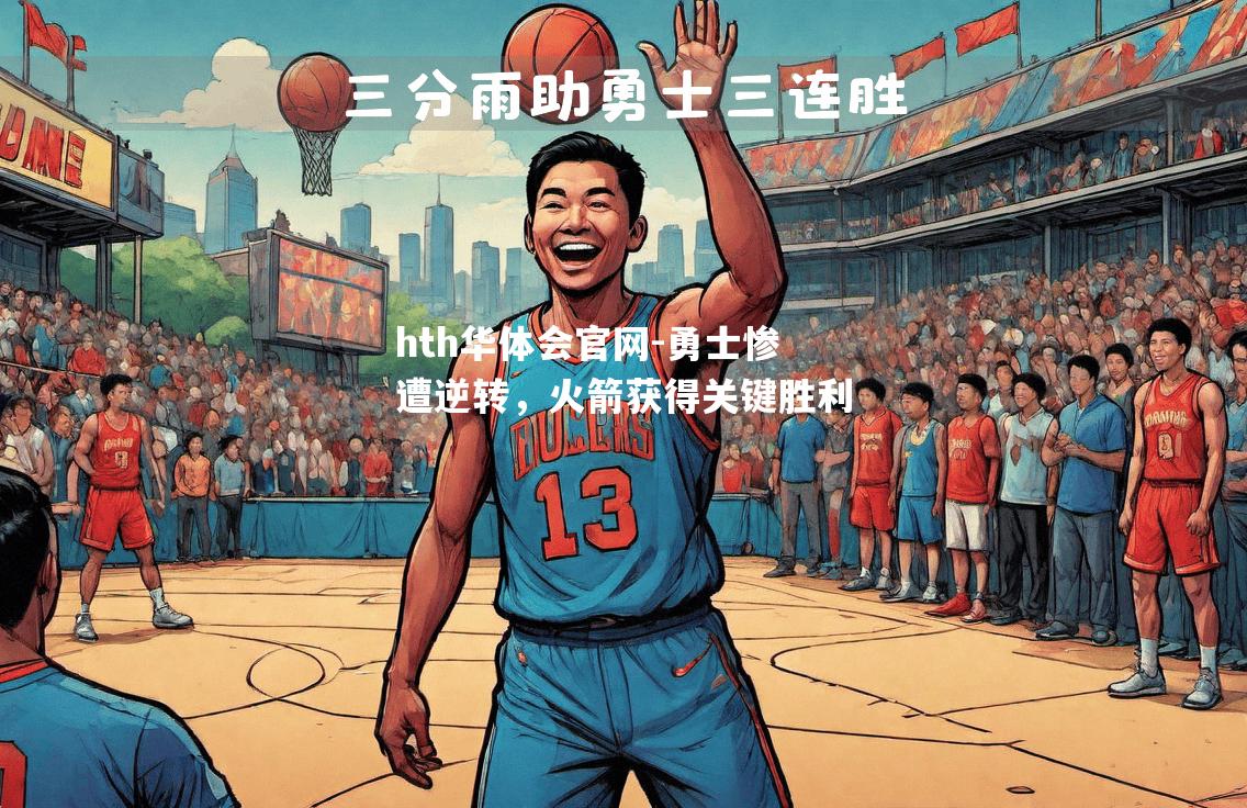 hth华体会官网-勇士惨遭逆转，火箭获得关键胜利