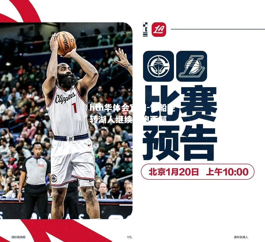 hth华体会官网-快船逆转湖人继续领跑西部