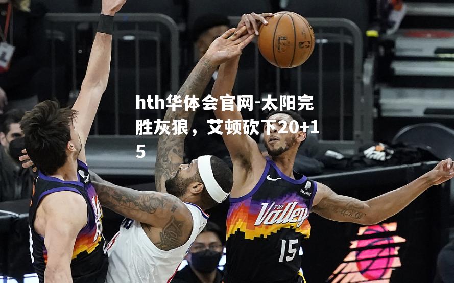 hth华体会官网-太阳完胜灰狼，艾顿砍下20+15