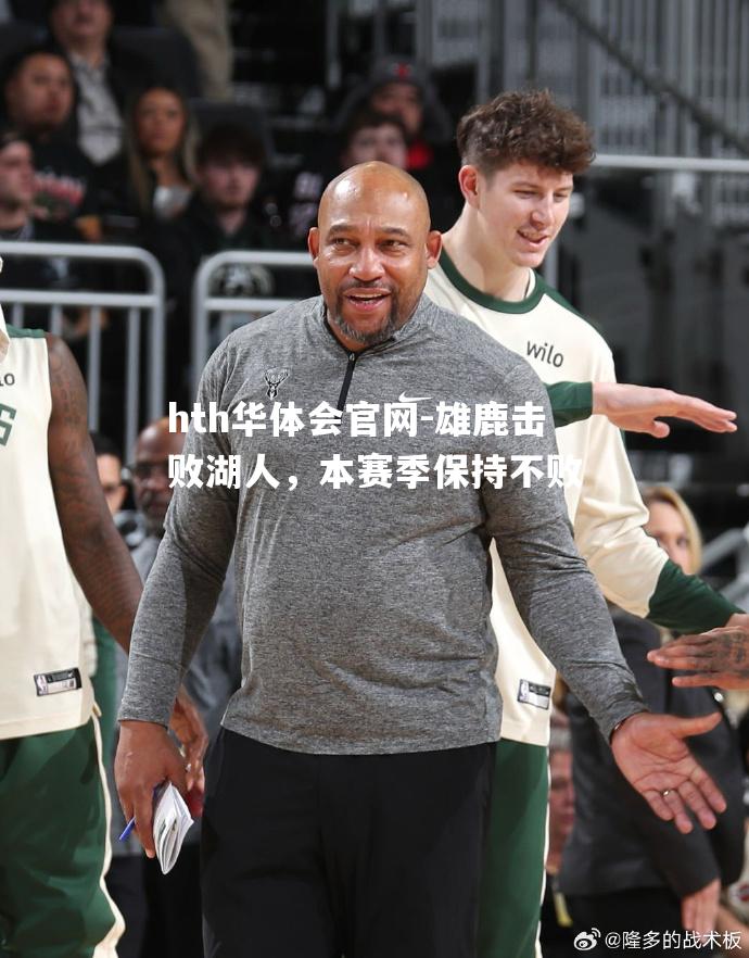 hth华体会官网-雄鹿击败湖人，本赛季保持不败