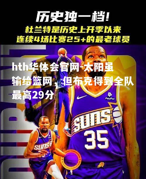 hth华体会官网-太阳虽输给篮网，但布克得到全队最高29分