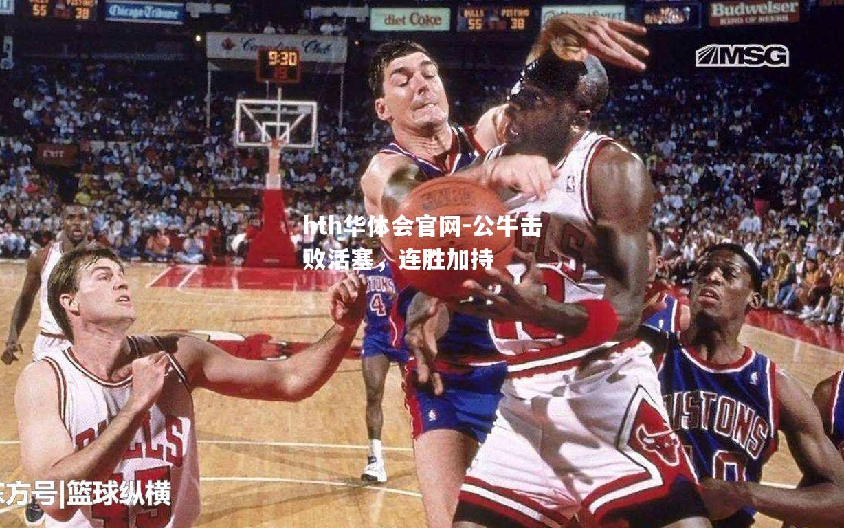 hth华体会官网-公牛击败活塞，连胜加持