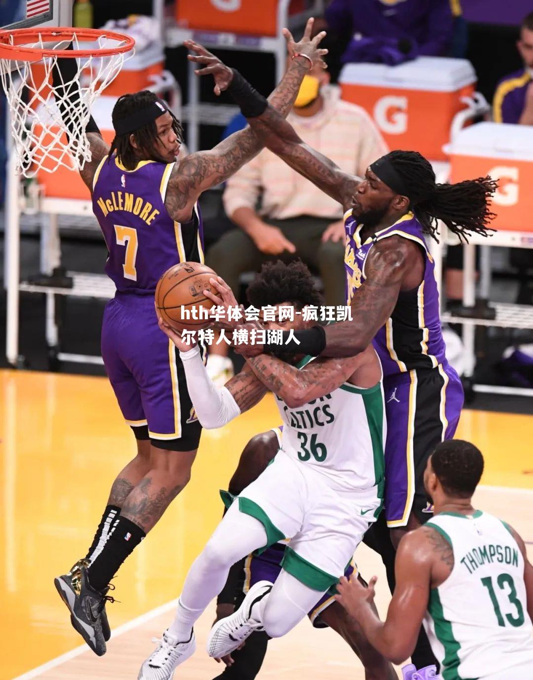 hth华体会官网-疯狂凯尔特人横扫湖人