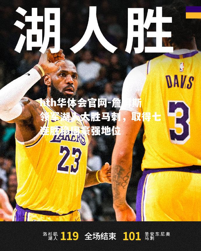 hth华体会官网-詹姆斯领军湖人大胜马刺，取得七连胜稳固豪强地位