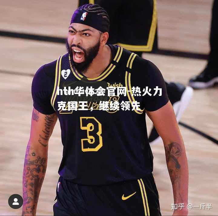 hth华体会官网-热火力克国王，继续领先