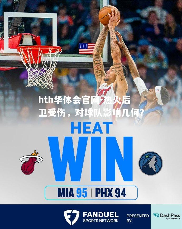 hth华体会官网-热火后卫受伤，对球队影响几何？