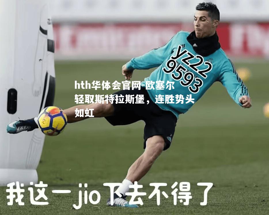 hth华体会官网-欧塞尔轻取斯特拉斯堡，连胜势头如虹