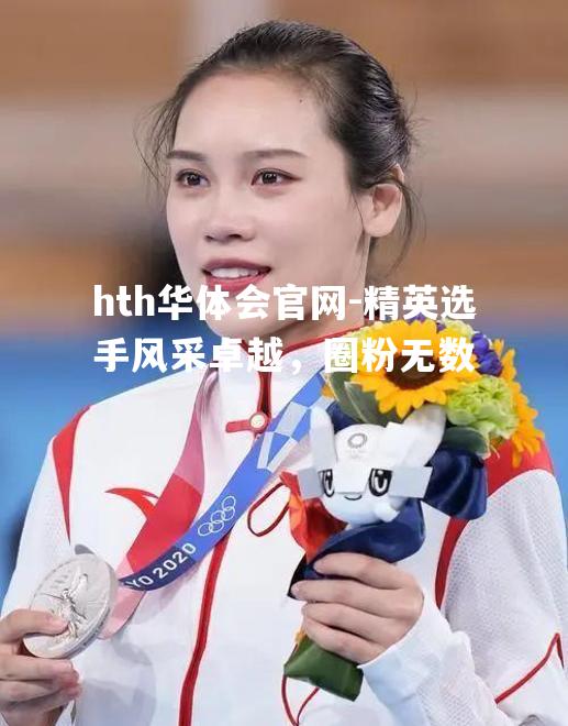 hth华体会官网-精英选手风采卓越，圈粉无数