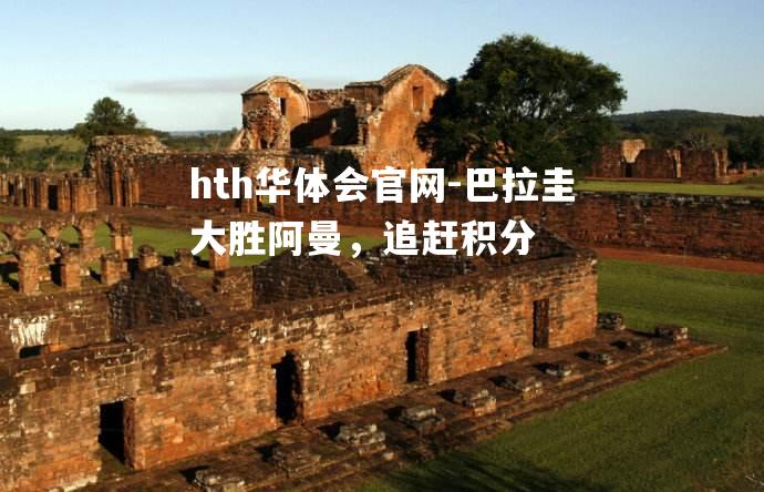 巴拉圭大胜阿曼，追赶积分