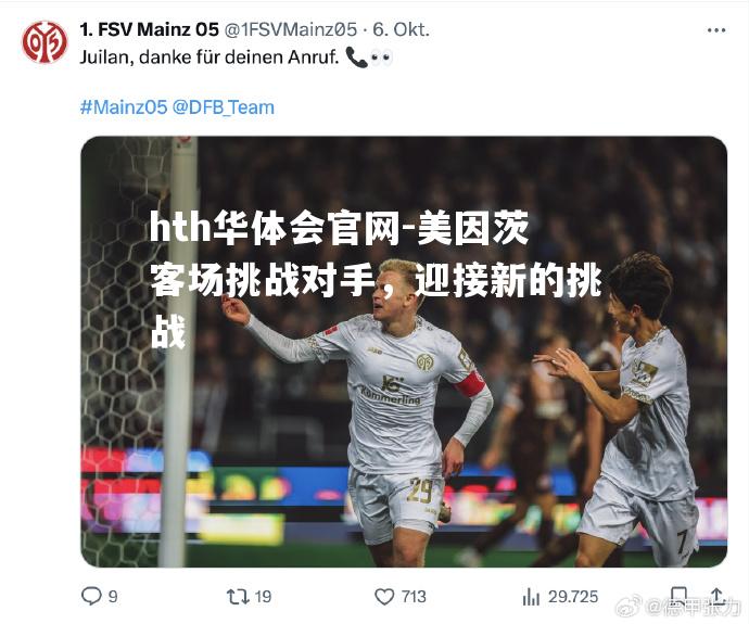 hth华体会官网-美因茨客场挑战对手，迎接新的挑战