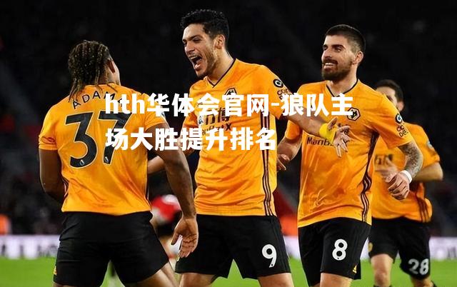 hth华体会官网-狼队主场大胜提升排名