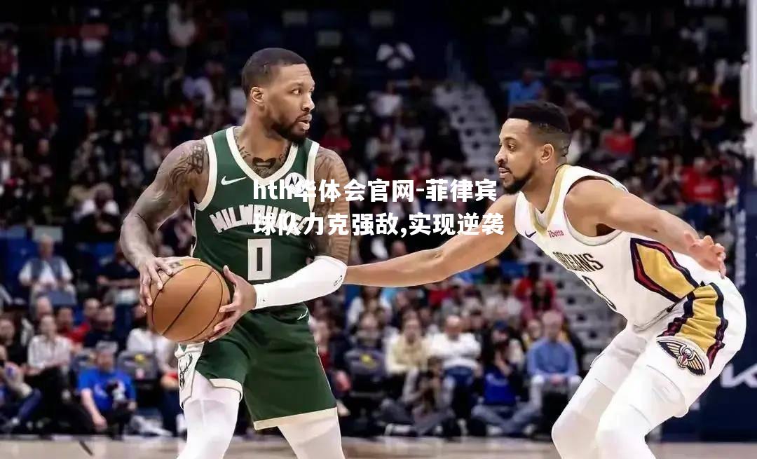 hth华体会官网-菲律宾球队力克强敌,实现逆袭