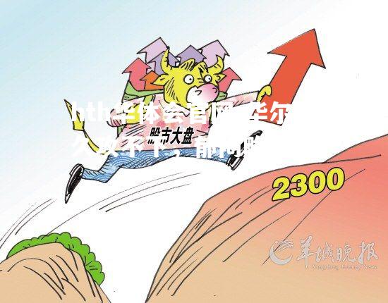 hth华体会官网-华尔姆久攻不下，郁闷略显亮