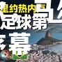 hth华体会官网-库普斯大战安道尔，马尔科藤斯破门开胜利序幕