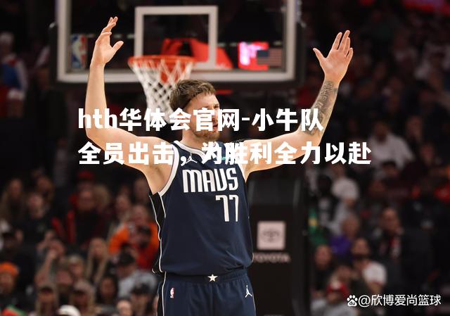 小牛队全员出击，为胜利全力以赴