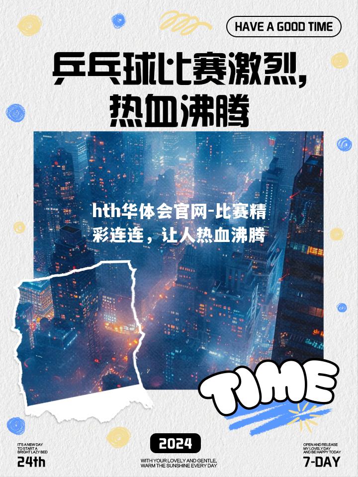 hth华体会官网-比赛精彩连连，让人热血沸腾