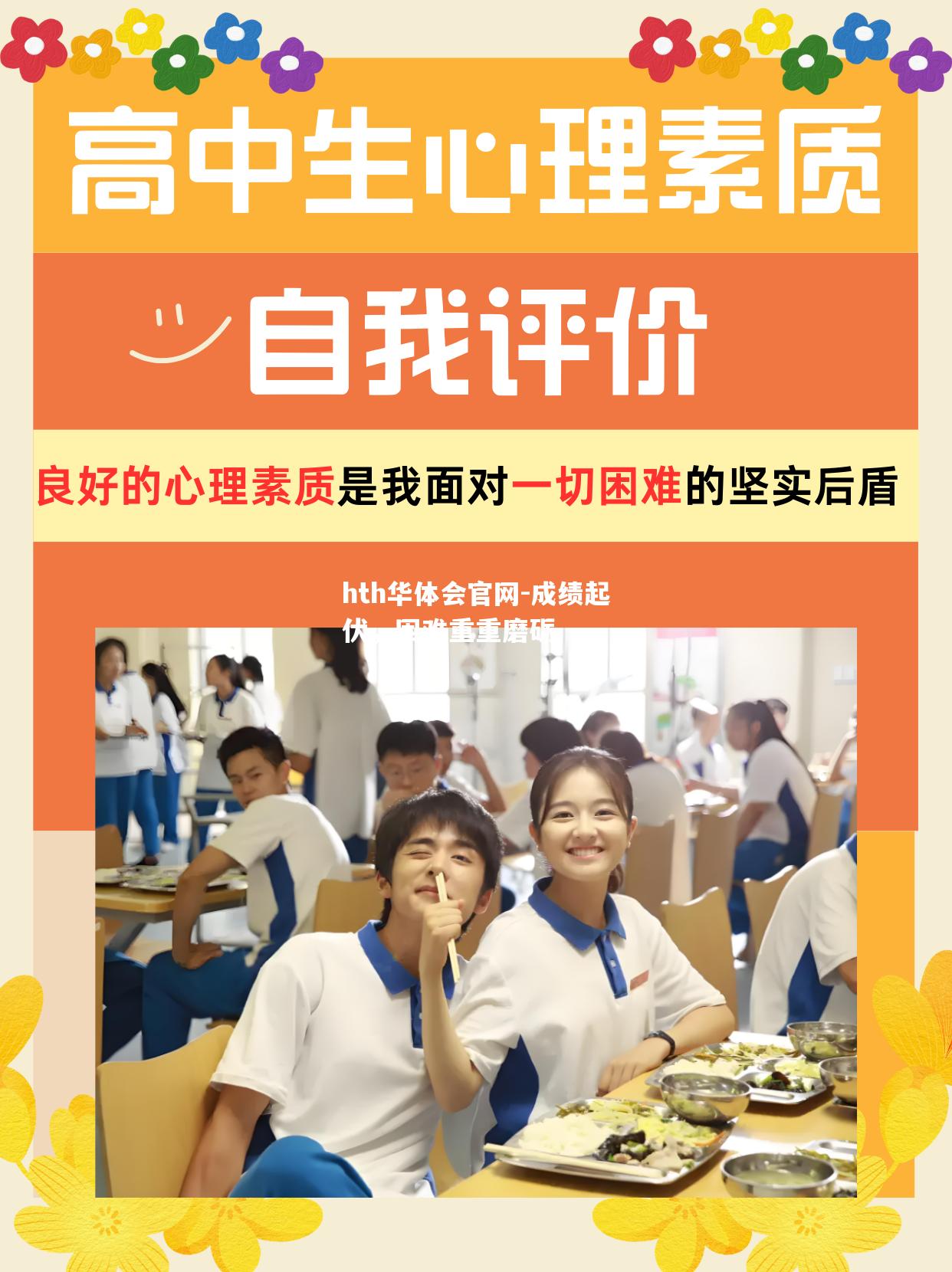 hth华体会官网-成绩起伏，困难重重磨砺