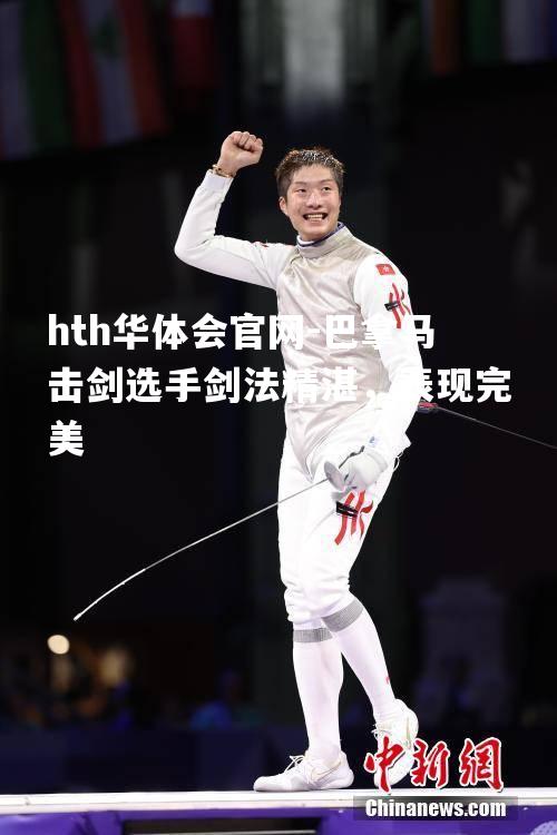 hth华体会官网-巴拿马击剑选手剑法精湛，表现完美