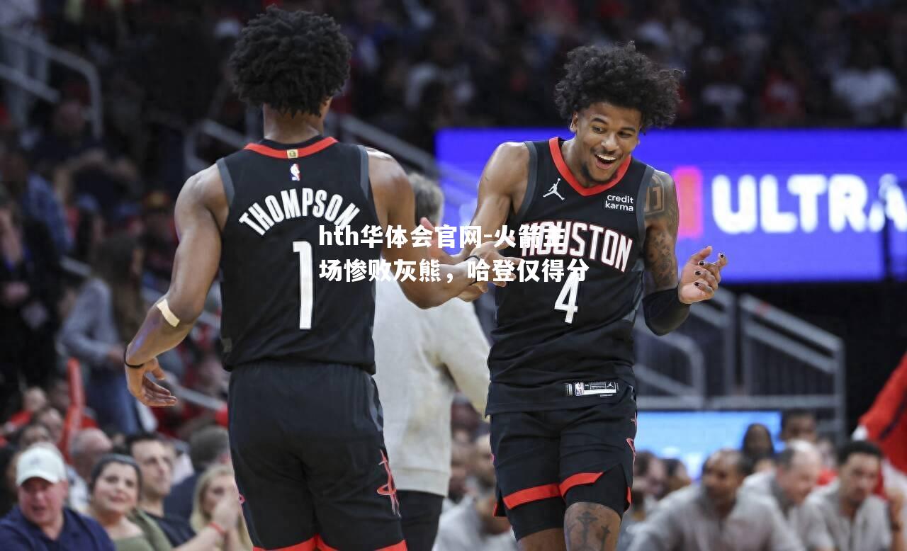 hth华体会官网-火箭主场惨败灰熊，哈登仅得分