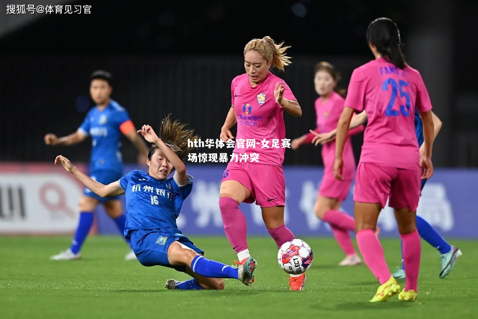 hth华体会官网-女足赛场惊现暴力冲突