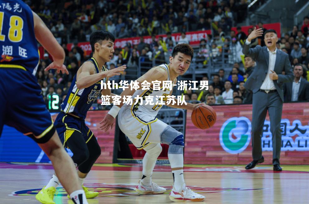 hth华体会官网-浙江男篮客场力克江苏队