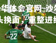 hth华体会官网-沙尔克改头换面，重整进线