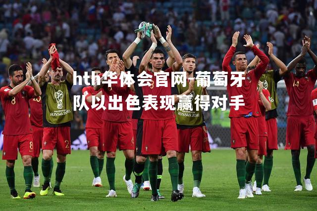 hth华体会官网-葡萄牙队以出色表现赢得对手