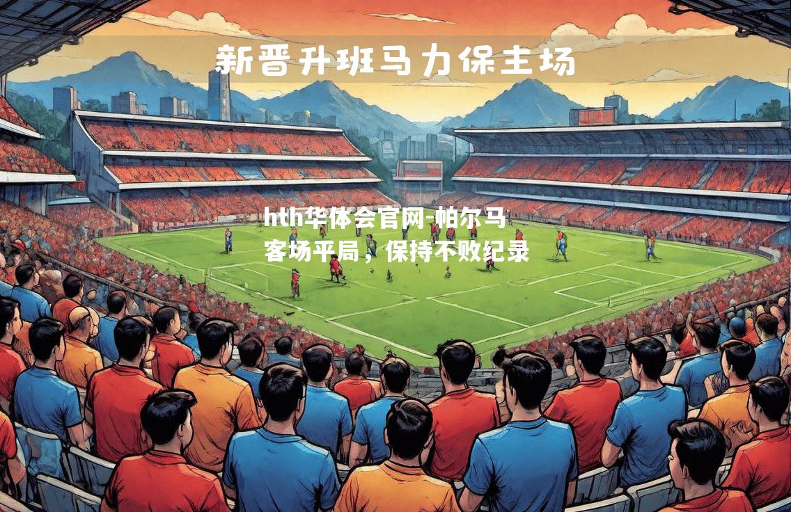 hth华体会官网-帕尔马客场平局，保持不败纪录