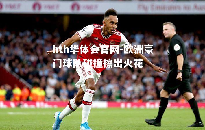 欧洲豪门球队碰撞擦出火花