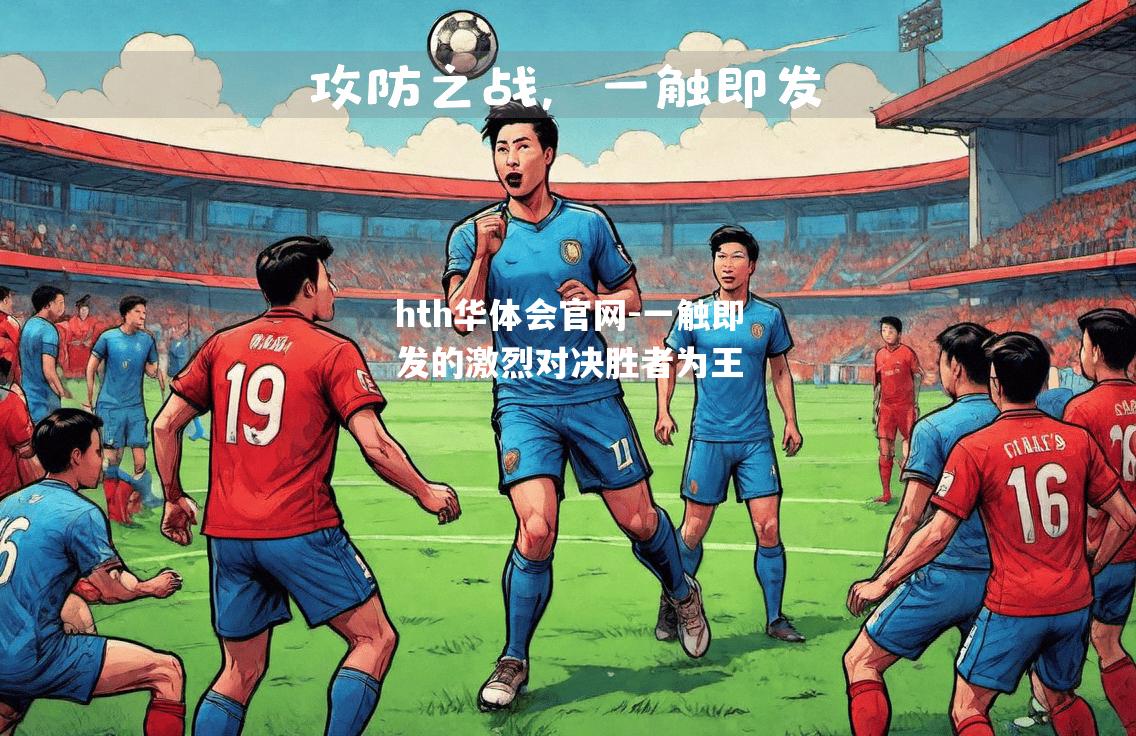 一触即发的激烈对决胜者为王