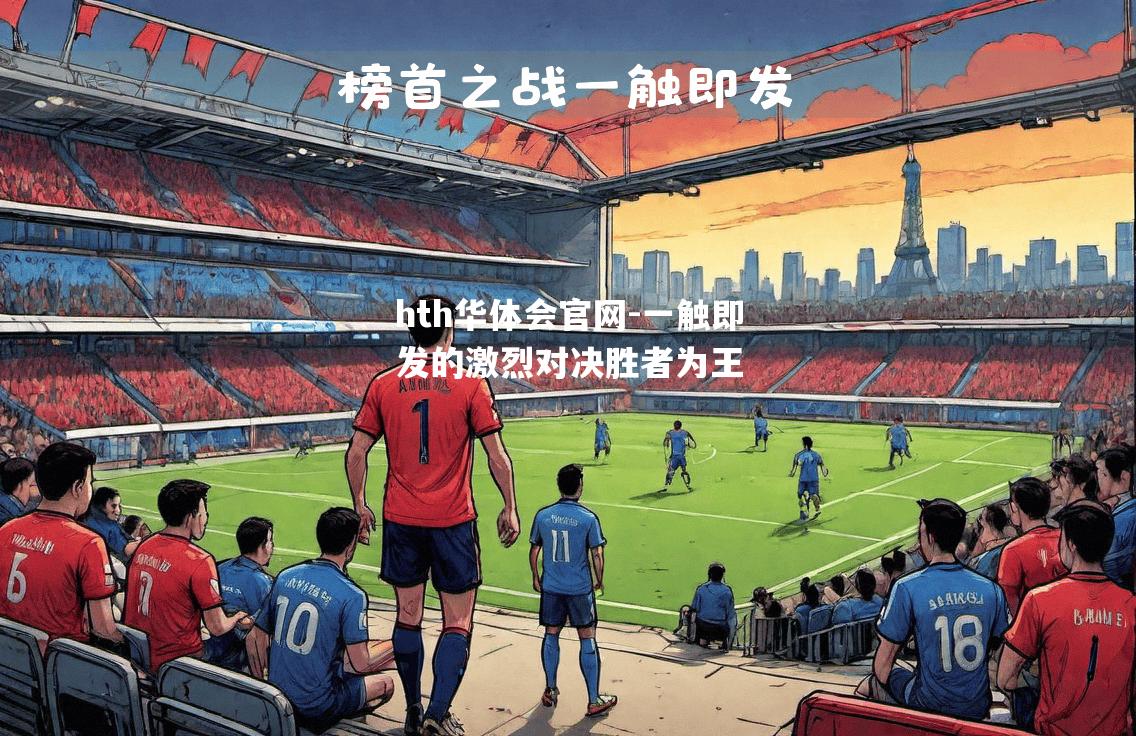一触即发的激烈对决胜者为王