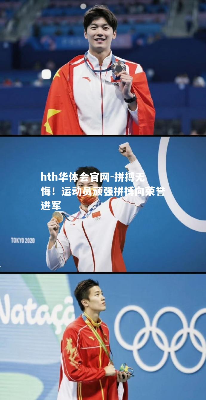 hth华体会官网-拼搏无悔！运动员顽强拼搏向荣誉进军
