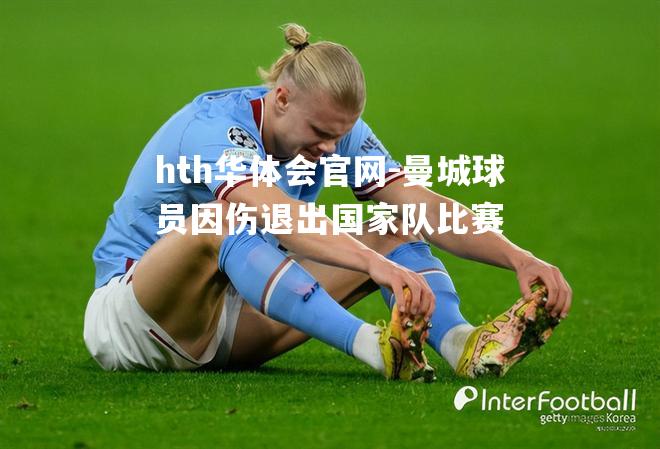 hth华体会官网-曼城球员因伤退出国家队比赛