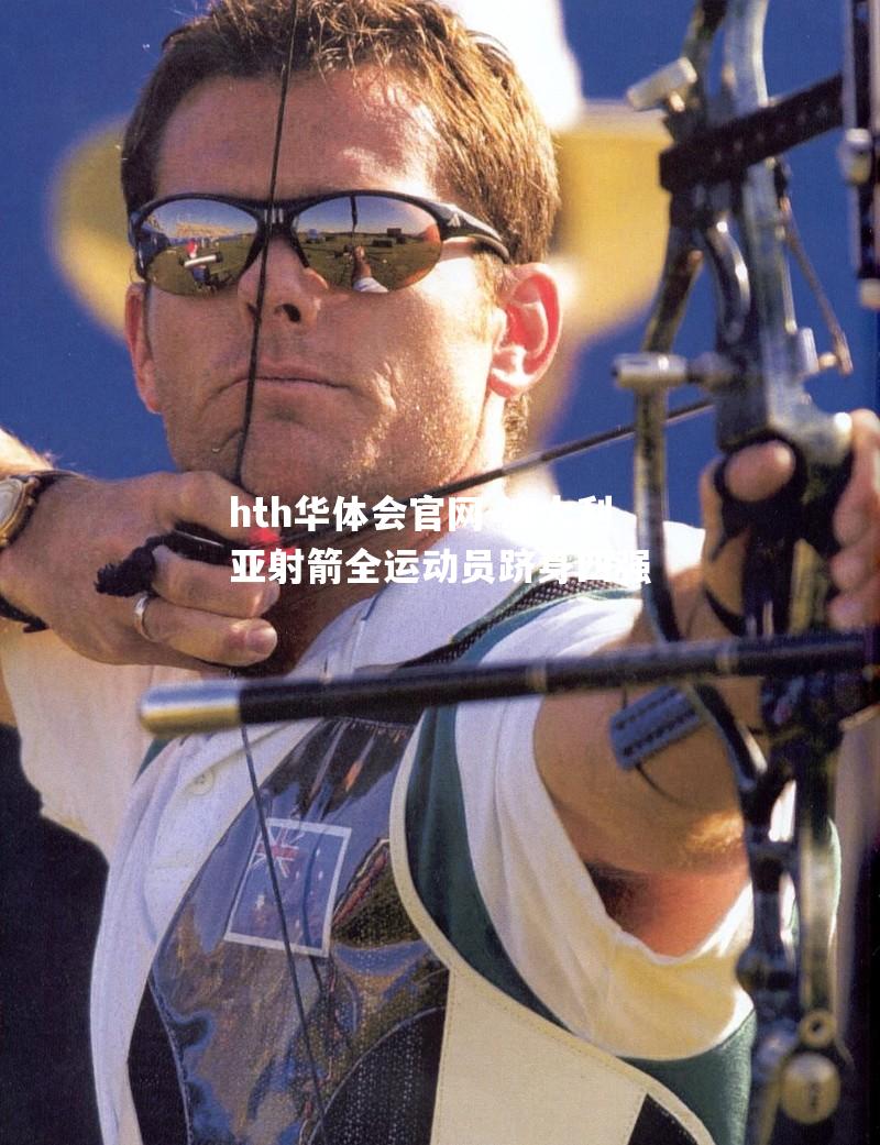 hth华体会官网-澳大利亚射箭全运动员跻身四强