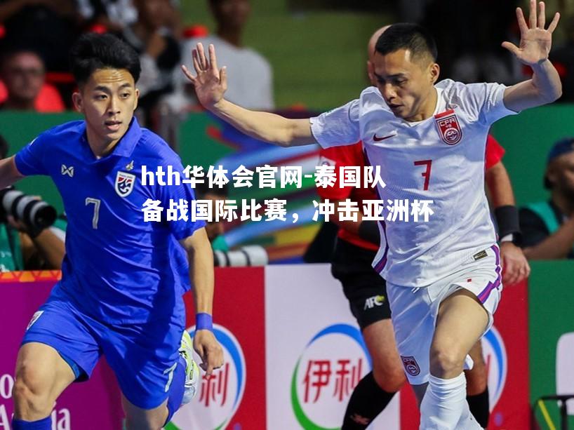 hth华体会官网-泰国队备战国际比赛，冲击亚洲杯