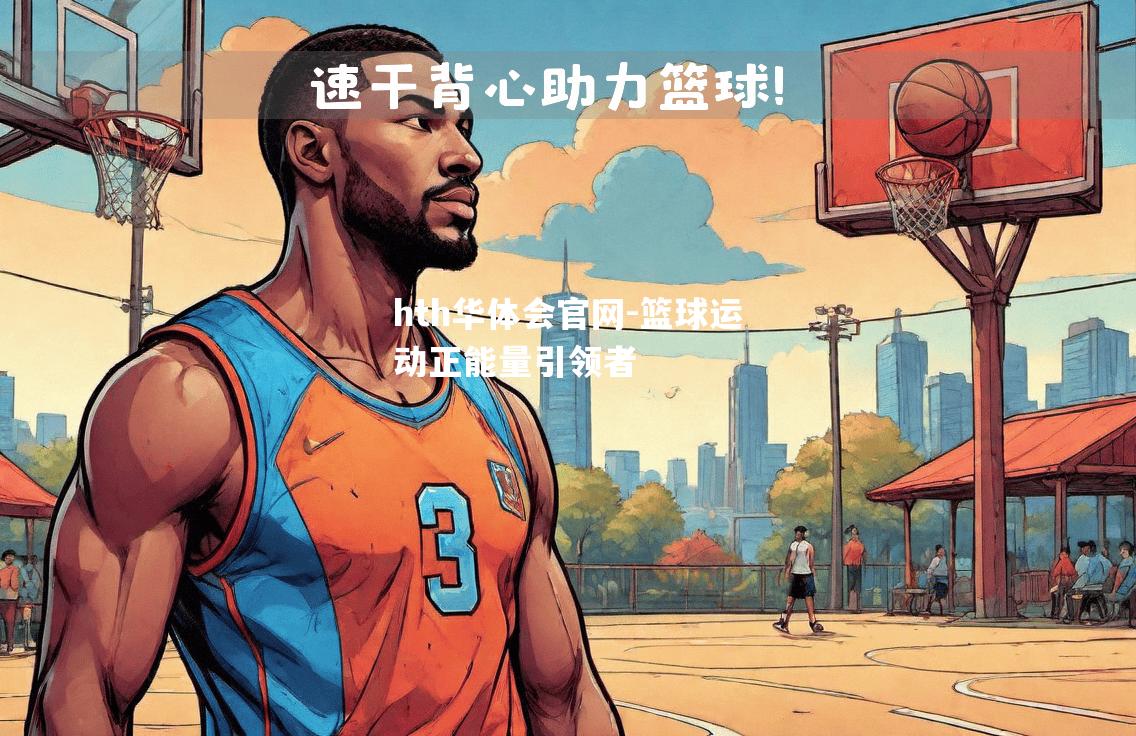 hth华体会官网-篮球运动正能量引领者