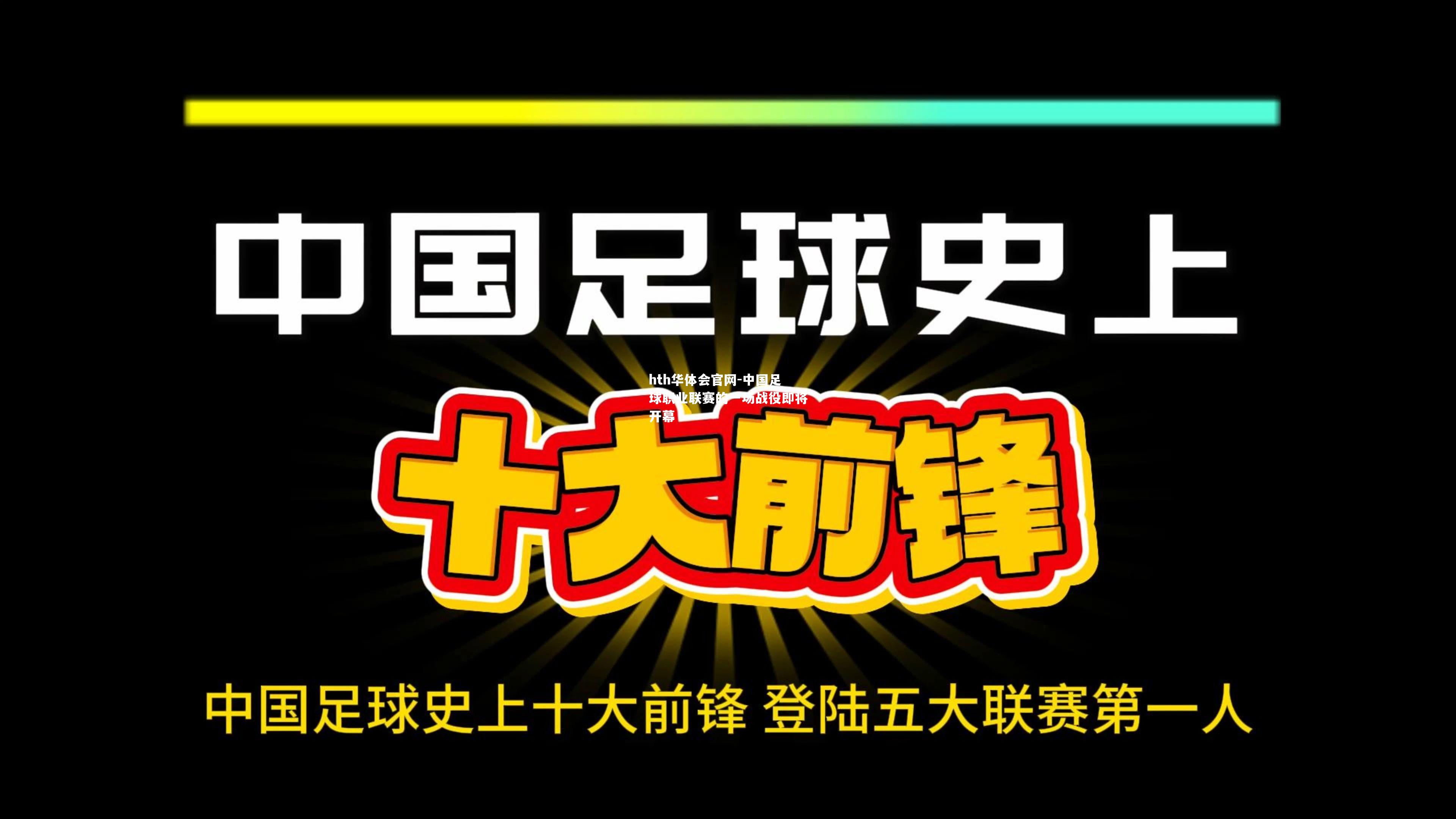 hth华体会官网-中国足球职业联赛的一场战役即将开幕