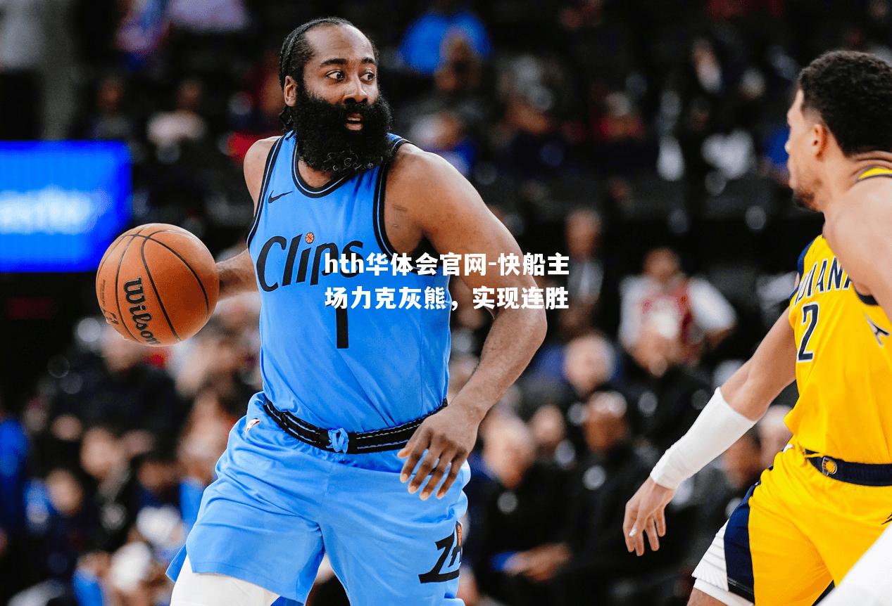 hth华体会官网-快船主场力克灰熊，实现连胜