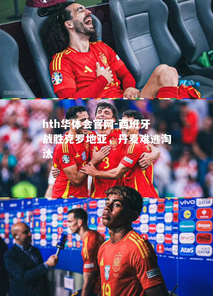 hth华体会官网-西班牙战胜克罗地亚，丹麦难逃淘汰