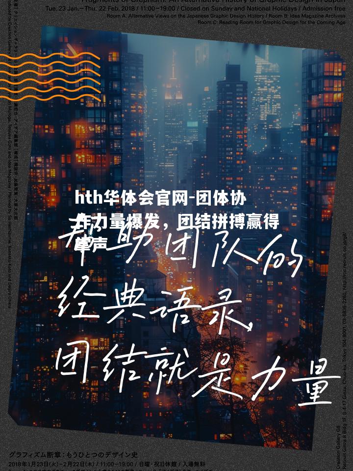 hth华体会官网-团体协作力量爆发，团结拼搏赢得掌声