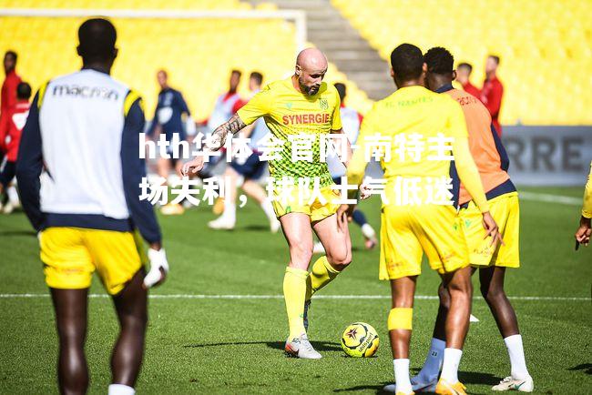 hth华体会官网-南特主场失利，球队士气低迷