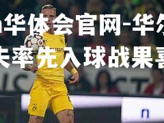 hth华体会官网-华尔沃尔夫率先入球战果喜人